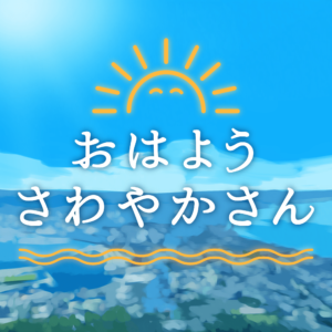 ohayo_sawayakasan-1-300x300.png ohayo_sawayakasan-1-300x300.png
