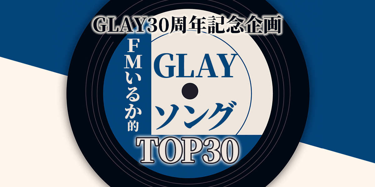 GLAYセンチュリーマリーナ函館 特典GLAYカップ、オルゴール