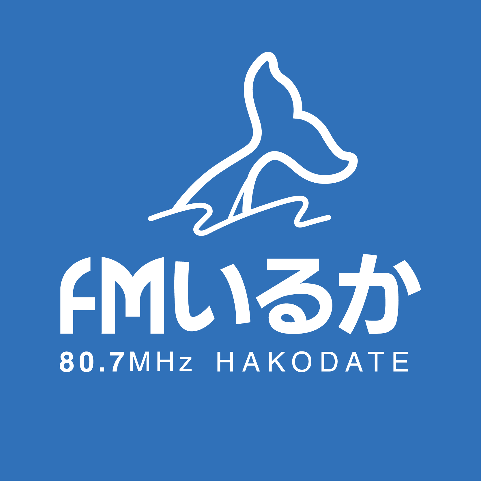 FMいるか 2025年4月番組改編のお知らせ * 函館のコミュニティ FMいるか 2025年4月番組改編のお知らせ * 函館のコミュニティ
