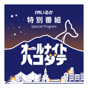 ＦＭいるか特別番組「オールナイトハコダテ」