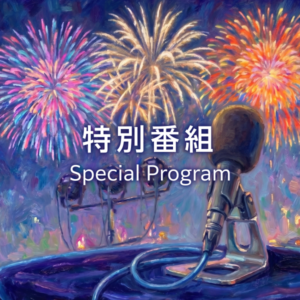 特別番組「サマーナイトミュージックカフェ」
