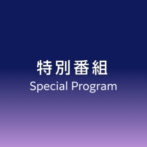 特別番組「サマーナイト・ミュージック」