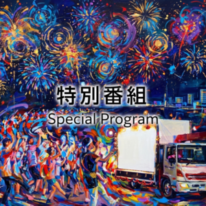 特別番組「函館港まつり協賛 第71回道新花火大会」